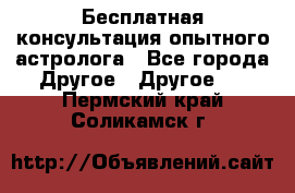Бесплатная консультация опытного астролога - Все города Другое » Другое   . Пермский край,Соликамск г.